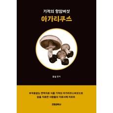 아가리쿠스버섯책