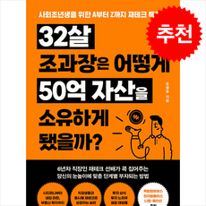 32살 조과장은 어떻게 50억 자산을 소유하게 됐을까 + 쁘띠수첩 증정, 매일경제신문사, 조영무