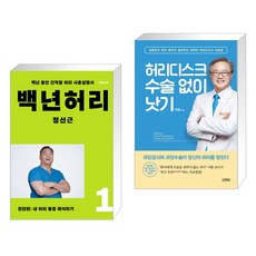 허리디스크수술없이낫기