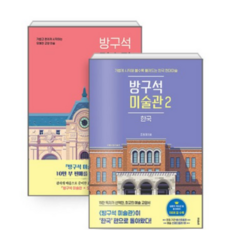 방구석미술관12