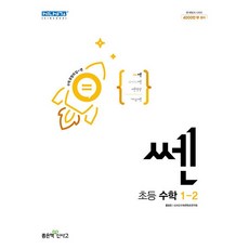 쎈수학초등1-2