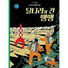 땡땡의 모험 17 : 달나라에 간 땡땡 : 개정판, 솔출판사, TINTIN 틴틴 땡땡의 모험