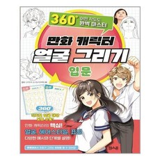 만화캐릭터그리기입문