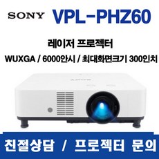 [소니] VPL-PHZ60/WUXGA / 6000안시/ 3 000 000:1/ 4K지원