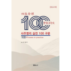 사주명리실전100구문(중급교재)개정판