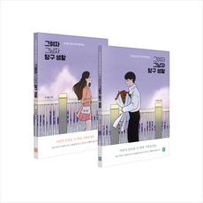그여자그남자탐구생활(전2권)
