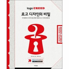 로고 디자인의 비밀 아이덴티티 디자이너를 위한 마법의 로고 디자인 멘토링, 상품명