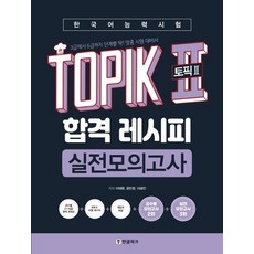 이태환 한국어능력시험 TOPIK 2 (토픽2) 합격 레시피 실전모의고사, 1개