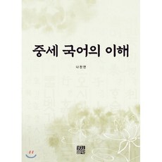 중세 국어의 이해, 경진출판, 나찬연