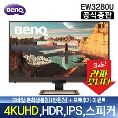 [벤큐공식총판-리퍼제품] BenQ EW3280U 4K UHD 아이케어 32인치 모니터 HDR지원 1년 무상A/S