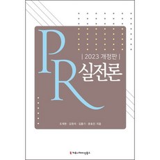 PR 실전론(2023), 커뮤니케이션북스, 조계현, 김원석, 김흥기, 문효진