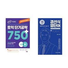 하나북스퀘어 ETS 토익 단기 공략 750+ LC + RC +경선식 영단어 초스피드 암기비법 토익