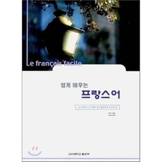 쉽게 배우는 프랑스어(S/W포함), 고려대학교출판부