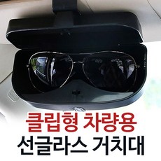 R8 차량용 선글라스케이스 선글라스거치대 선바이저 선글라스걸이 자동차 선바이져 선글라스 썬글라스 클립 홀딩 보관함, 블랙, 1개