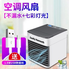 다담컴퍼니 제습용품 미니 USB 에어컨 선풍기 냉풍기 휴대식 냉각 소음방지 밤불을 켜다 대풍력 가수함 대용량 학생 기숙사, 춥다 에어송풍기 삼단 조절가능 풍속