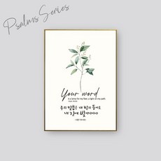 쥬빌리아이 성경말씀액자 북유럽풍액자 노글래스 6종, CB1566 - 주의 말씀은, 1개