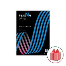 사은품+2024년 체크체크 중학 수학 유형체크 N제 1-1 중등