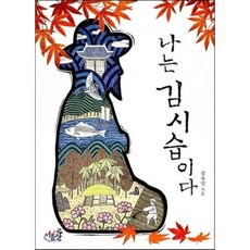 나는 김시습이다, 여름산