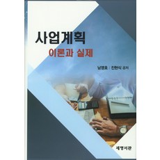 사업계획이론과실제남영호