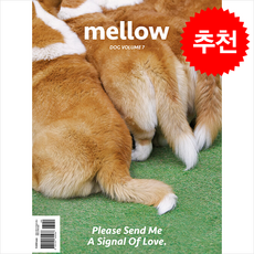 Mellow Dog Volume 7 (멜로우매거진) + 쁘띠수첩 증정, 펫앤스토리, 편집부