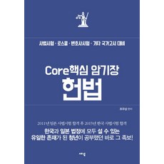 Core 핵심 암기장: 헌법:사법시험 로스쿨 변호사시험 기타 국가고시 대비, 새녘