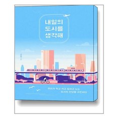 유니오니아시아 내일의 도시를 생각해 북트리거, One color | One Size, 9791189799533