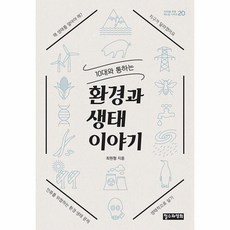 웅진북센 10대와 통하는 환경과 생태이야기