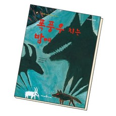 폭풍우치는밤에