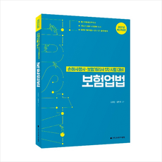 고시아카데미 2021 보험업법 +미니수첩제공