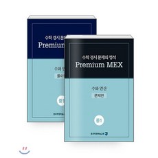 수학 경시 문제의 정석 Premium MEX 중1 수와 연산 : 문제편+풀이편, 종로학원(하늘교육), 중등1학년