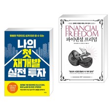 나의 첫 재개발 실전 투자 + 파이낸셜 프리덤 (전2권)