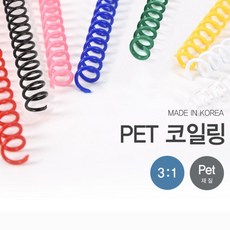 국내산 제본용 3:1 컬러 PET 코일링 8mm 1kg 책제본 서류용 스프링, 파랑