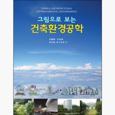 그림으로 보는 건축환경공학