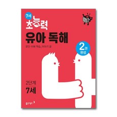 7세 초능력 유아 독해 2단계 - 2권 완성 / 동아출판)문재집 || 스피드배송 | 안전포장 | 사은품 | (전1권)