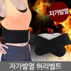 토르마린온열벨트 허리찜질 발열벨트 찜질벨트 허리보호대 자가 배 허리 보온 자가발열