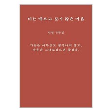 더는 애쓰고 싶지 않은 마음 / 그윽# 비닐포장**사은품증정!!# (단권+사은품) 선택