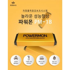 파워몬 PM-18 차량출력증강 보조시스템, 1개