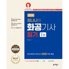 (정나나) 2026 정나나의 화공기사 필기 세트 -전2권/17판