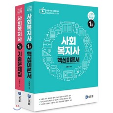 최강의사회복지사이경국의1급합격최강전략