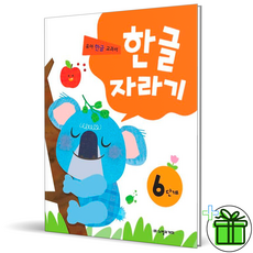 (사은품) 한글자라기 6단계 (노벨과개미)