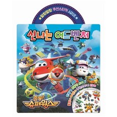 슈퍼윙스어드벤쳐