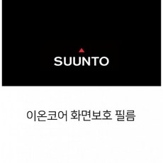 [순토 SUUNTO] 이온코어 화면보호필름 보호필름 - 순토이온코어