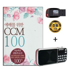 효도라디오 + USB 예배를 위한 CCM 100곡-기독교 교회