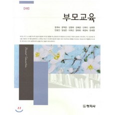 부모교육, 창지사, 정계숙,문혁준,김명애 등저