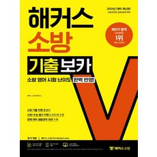 2021 해커스소방 기출 보카, 단품