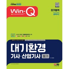 2023 Win-Q 대기환경기사ㆍ산업기사 필기 단기합격:2022년 최근 기출(복원)문제 수록! 핵심요약집 빨간키 수록!, 시대고시기획