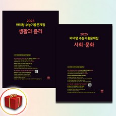 2025 마더텅 수능기출 생윤+사문 전2권 검정책 사은품 증정, 고등학생