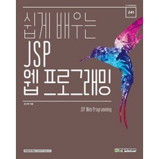 쉽게 배우는 JSP 웹 프로그래밍, 한빛아카데미