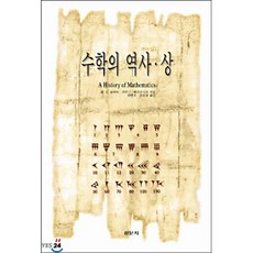 수학의 역사(상)(경문수학산책13), 경문사, 칼 B. 보이어, 유타 메르츠바흐 저