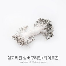 kimspp 라벨용 옷핀 실고리(약100개) 택고리 택끈 택핀 상표끈 라벨끈, 실버구리핀, 화이트끈 - 택핀